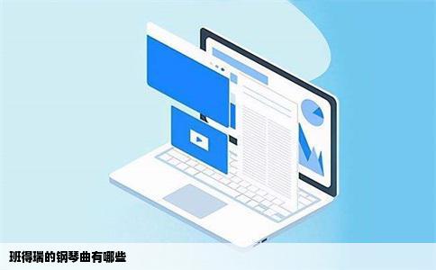 班得瑞的钢琴曲有哪些