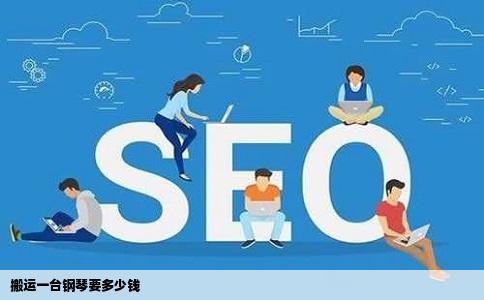 搬运一台钢琴要多少钱