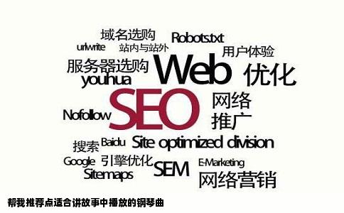 帮我推荐点适合讲故事中播放的钢琴曲