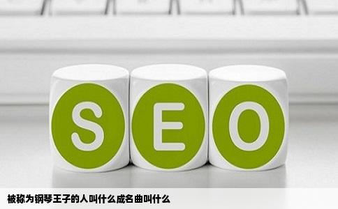 被称为钢琴王子的人叫什么成名曲叫什么