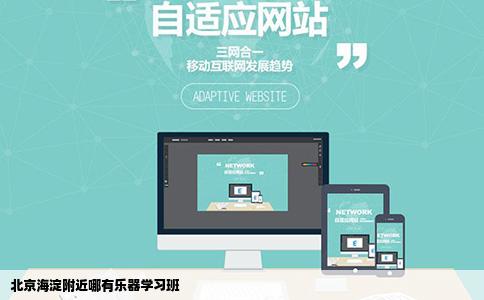 北京海淀附近哪有乐器学习班