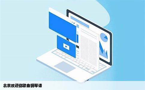 北京欢迎你歌曲钢琴谱