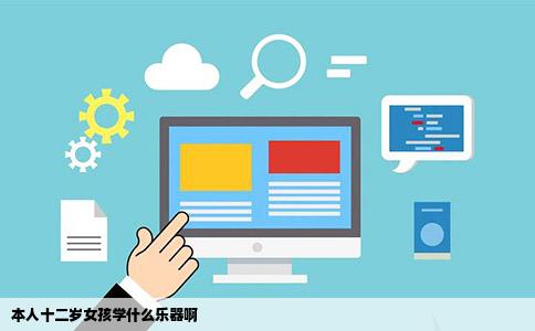 本人十二岁女孩学什么乐器啊