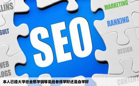 本人已经大学毕业想学钢琴是找老师学好还是自学好