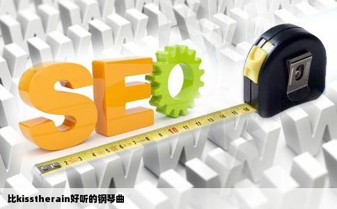 比kisstherain好听的钢琴曲