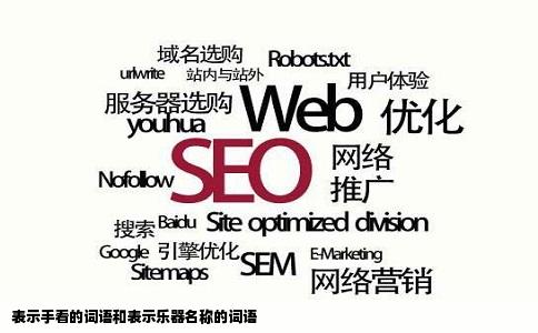 表示手看的词语和表示乐器名称的词语