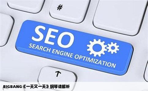 BIGBANG《一天又一天》钢琴谱解析