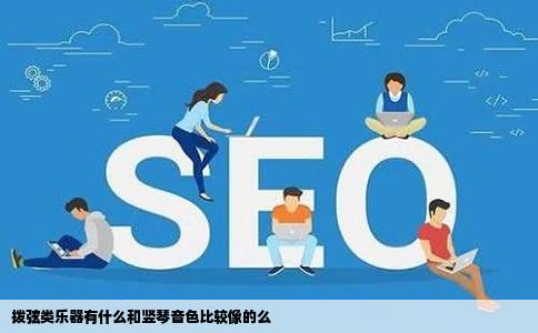 拨弦类乐器有什么和竖琴音色比较像的么