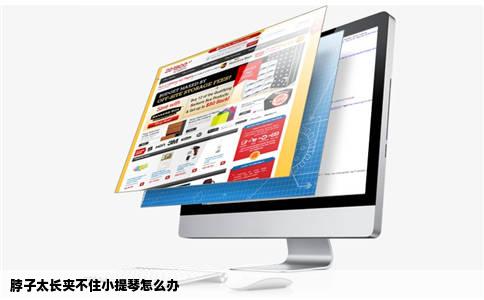 脖子太长夹不住小提琴怎么办