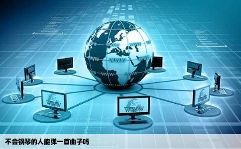 不会钢琴的人能弹一首曲子吗