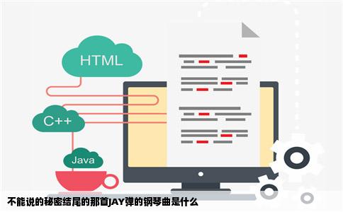 不能说的秘密结尾的那首JAY弹的钢琴曲是什么