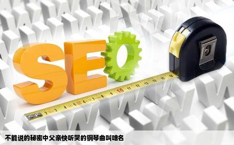 不能说的秘密中父亲快听哭的钢琴曲叫啥名