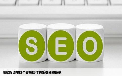 唱歌跑调想找个容易操作的乐器辅助练歌