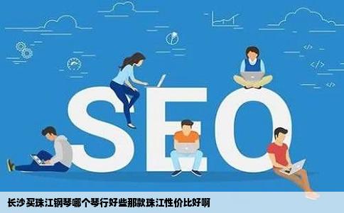 长沙买珠江钢琴哪个琴行好些那款珠江性价比好啊