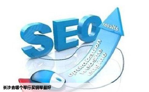 长沙去哪个琴行买钢琴最好