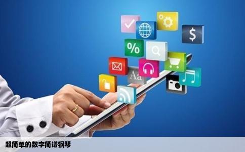 超简单的数字简谱钢琴