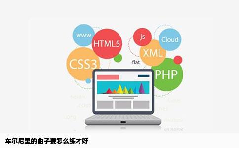 车尔尼里的曲子要怎么练才好