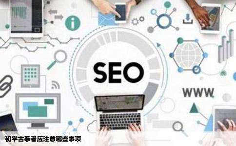 初学古筝者应注意哪些事项