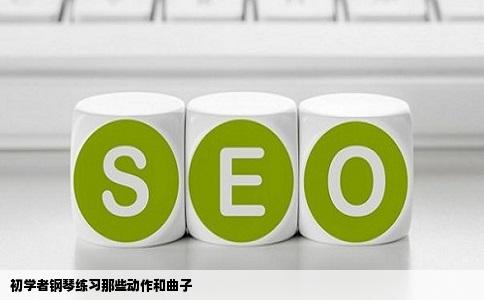 初学者钢琴练习那些动作和曲子