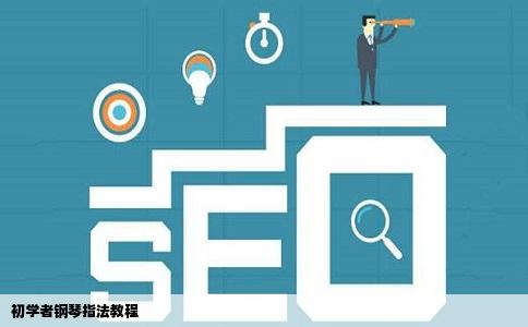 初学者钢琴指法教程