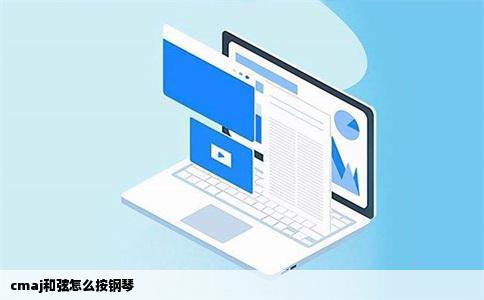 cmaj和弦怎么按钢琴