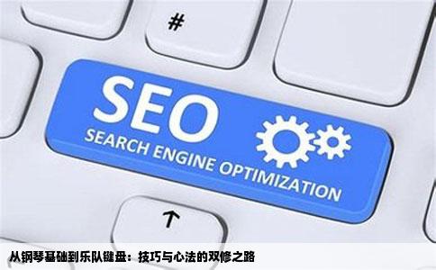 从钢琴基础到乐队键盘：技巧与心法的双修之路