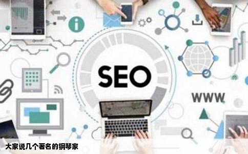 大家说几个著名的钢琴家