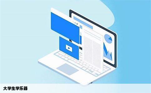 大学生学乐器