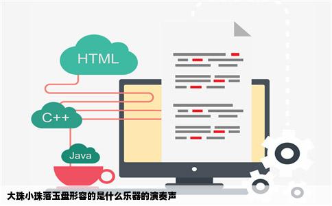 大珠小珠落玉盘形容的是什么乐器的演奏声