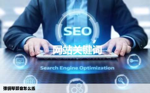 弹钢琴颤音怎么练