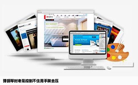 弹钢琴时老是控制不住用手腕去压