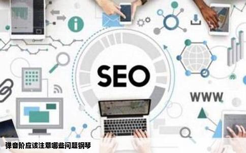 弹音阶应该注意哪些问题钢琴