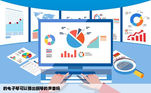 的电子琴可以弹出钢琴的声音吗