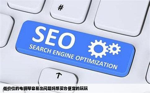 低价位的电钢琴容易出问题吗想买台便宜的玩玩