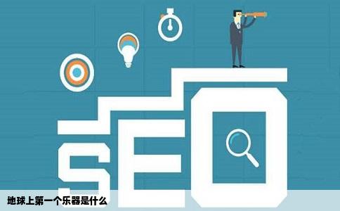 地球上第一个乐器是什么