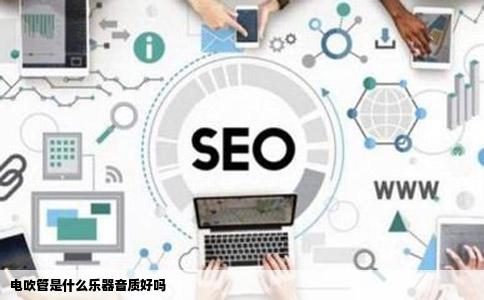 电吹管是什么乐器音质好吗