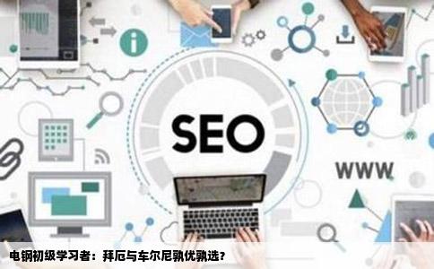 电钢初级学习者：拜厄与车尔尼孰优孰选？