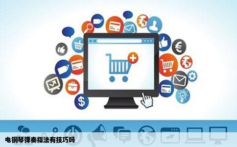 电钢琴弹奏指法有技巧吗