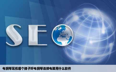 电钢琴耳机哪个牌子好电钢琴连接电脑用什么软件