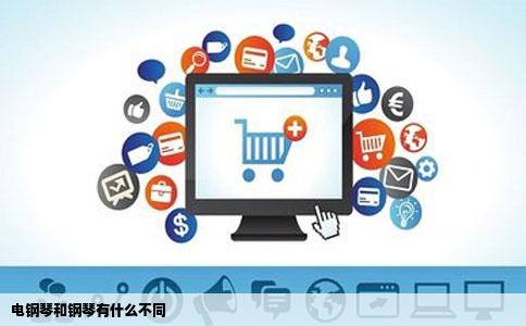 电钢琴和钢琴有什么不同