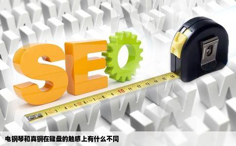 电钢琴和真钢在键盘的触感上有什么不同