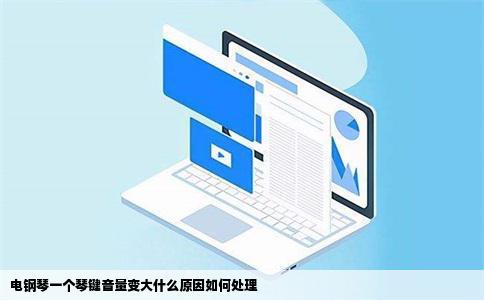 电钢琴一个琴键音量变大什么原因如何处理