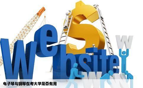 电子琴与钢琴在考大学是否有用