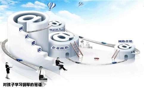 对孩子学习钢琴的寄语