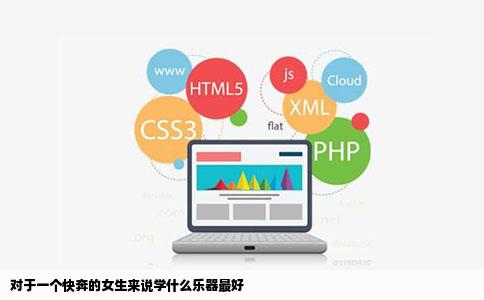 对于一个快奔的女生来说学什么乐器最好