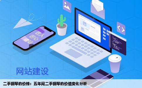 二手钢琴的价格：五年间二手钢琴的价值变化分析