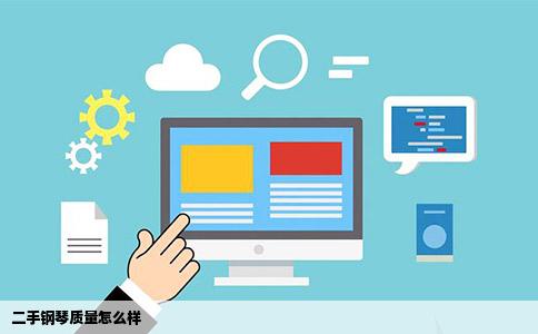 二手钢琴质量怎么样