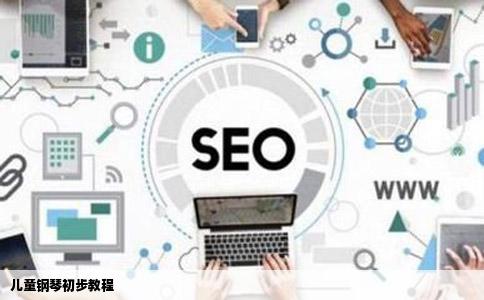 儿童钢琴初步教程