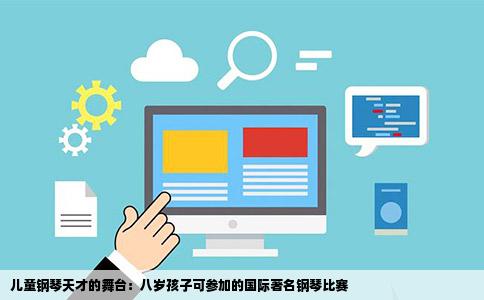 儿童钢琴天才的舞台：八岁孩子可参加的国际著名钢琴比赛