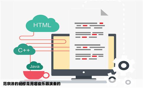 范宗沛的杨柳是用哪些乐器演奏的